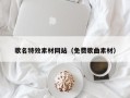 长治歌名特效素材网站（免费歌曲素材）