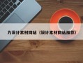 长治力设计素材网站（设计素材网站推荐）