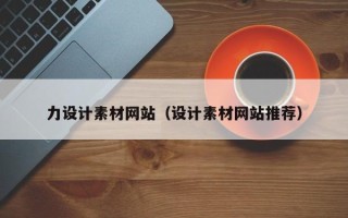 长治力设计素材网站（设计素材网站推荐）